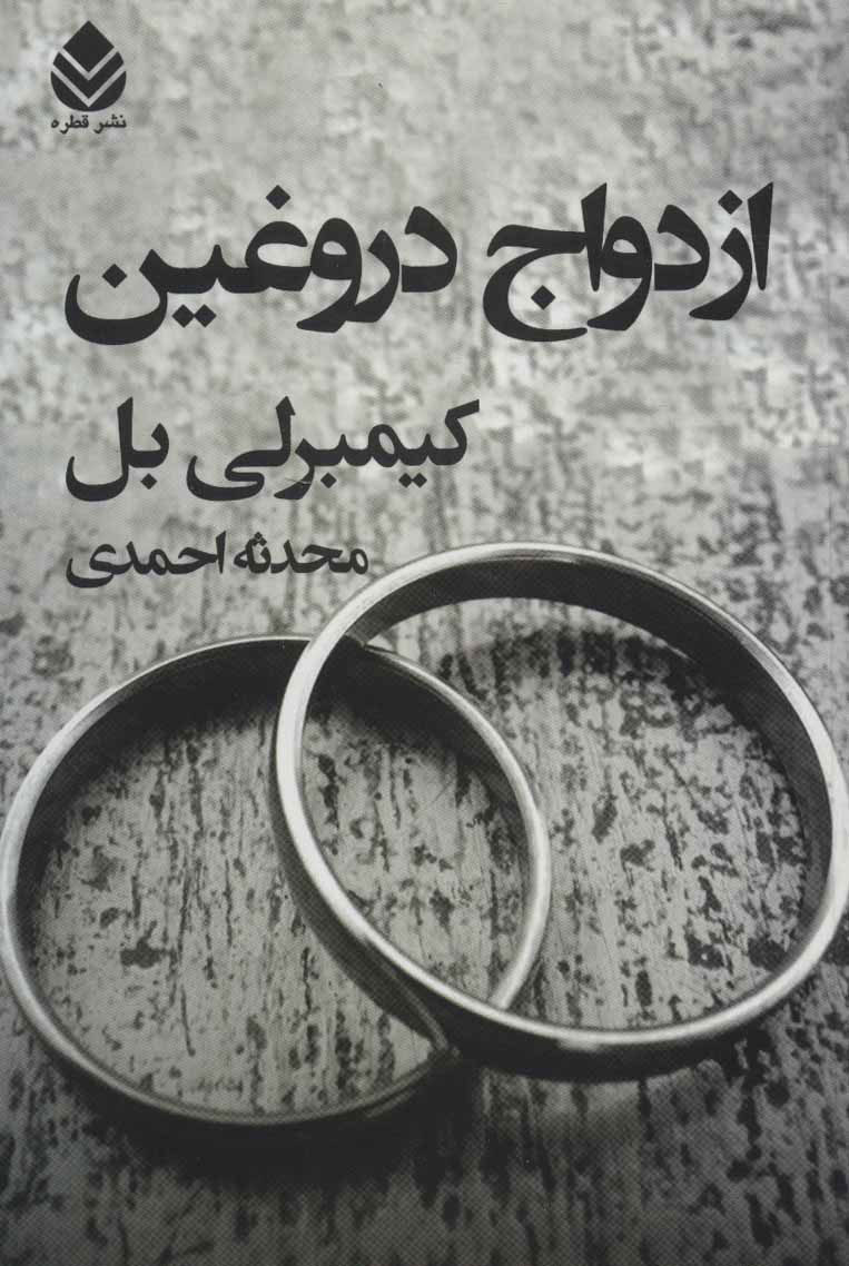 کتاب ازدواج دروغین | انتشارات قطره