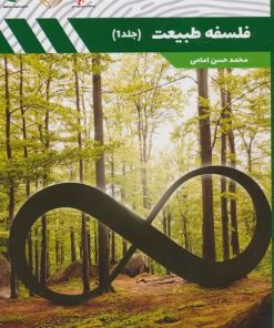 کتاب فلسفه طبیعت 1 | انتشارات کوهسار