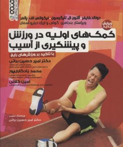 کتاب کمک های اولیه در ورزش و پیشگیری از آسیب | انتشارات حتمی
