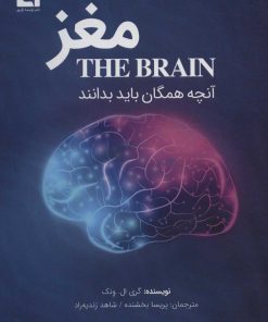 کتاب مغز | انتشارات نویسه پارسی