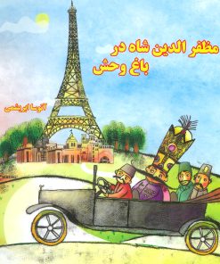 کتاب مظفرالدین شاه در باغ وحش | انتشارات ابریشمی