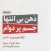 کتاب ذهن بی انتها،جسم پردوام | انتشارات ذهن آویز