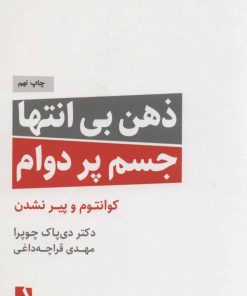 کتاب ذهن بی انتها،جسم پردوام | انتشارات ذهن آویز