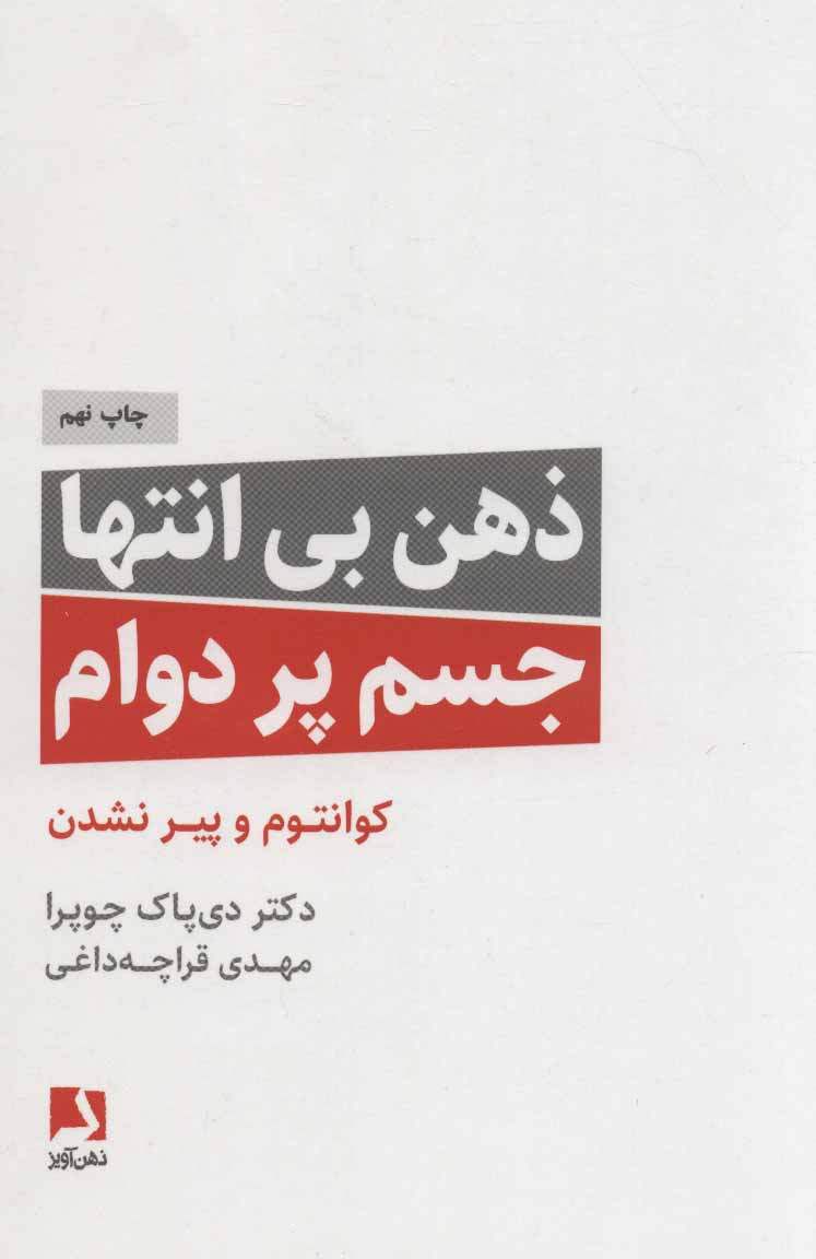 کتاب ذهن بی انتها،جسم پردوام | انتشارات ذهن آویز