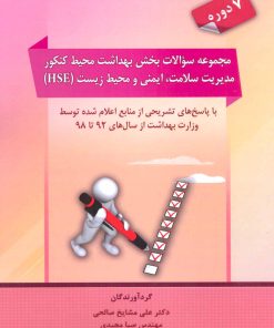 کتاب مجموعه سوالات بخش بهداشت محیط کنکور مدیریت سلامت،ایمنی و محیط زیست | انتشارات شهرآب