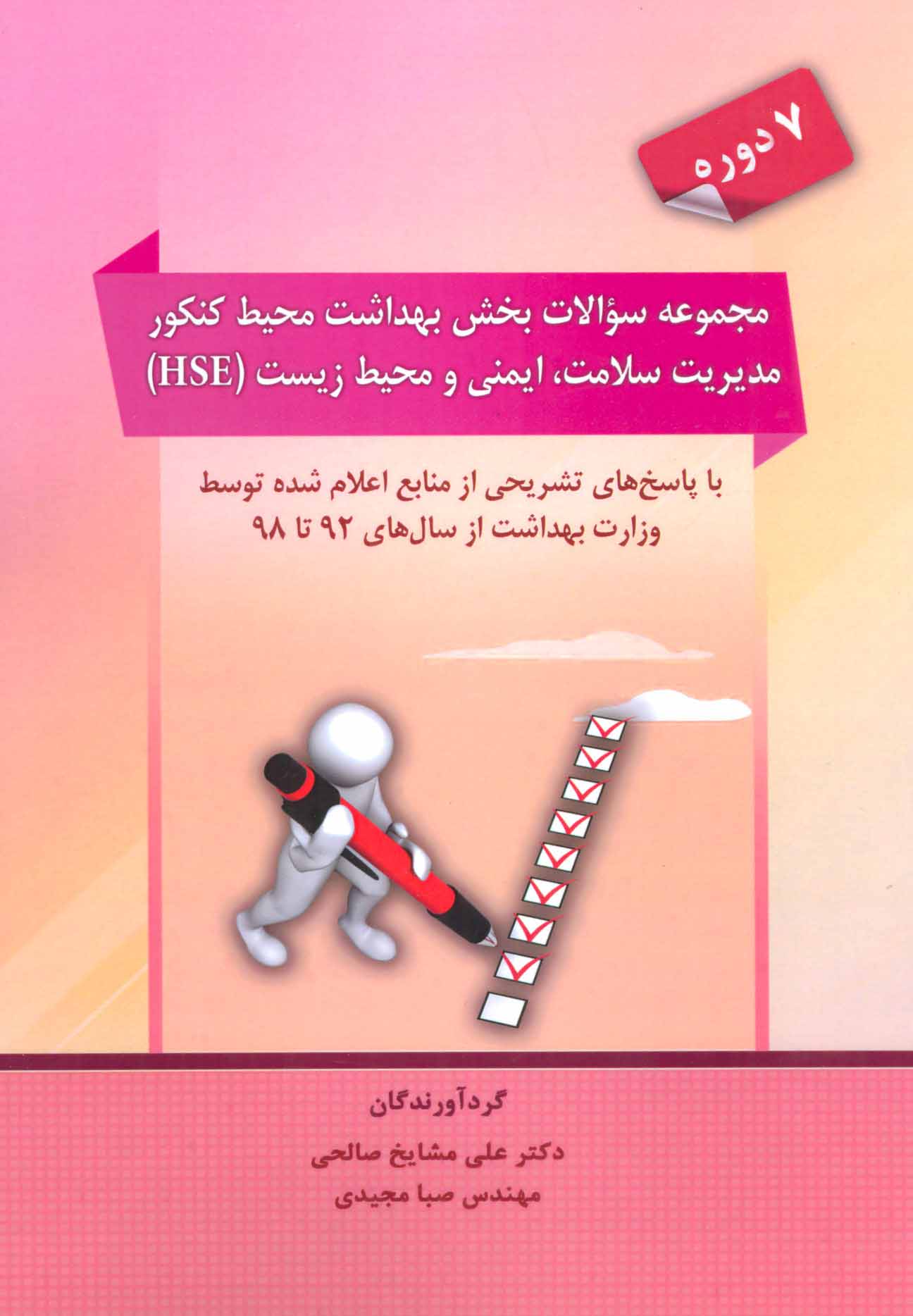 کتاب مجموعه سوالات بخش بهداشت محیط کنکور مدیریت سلامت،ایمنی و محیط زیست | انتشارات شهرآب