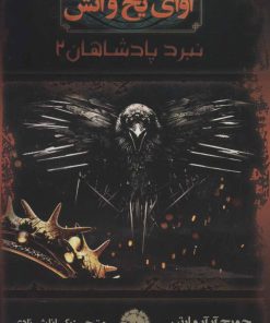 کتاب آوای یخ و آتش 4 | انتشارات موج