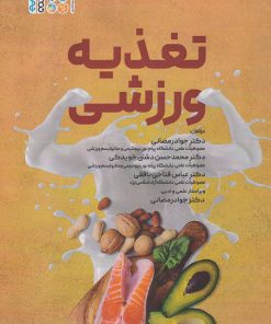 کتاب تغذیه ورزشی | انتشارات حتمی