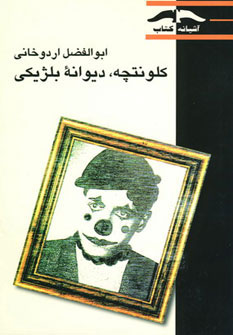 کتاب کلونتچه دیوانه بلژیکی | انتشارات آشیانه کتاب