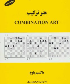 کتاب هنر ترکیب | انتشارات فرزین