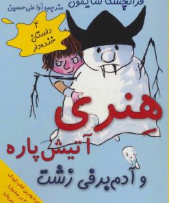 کتاب هنری آتیش پاره و آدم برفی زشت | انتشارات آرمان رشد
