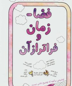 کتاب فضا-زمان و فراتر از آن | انتشارات امید انقلاب