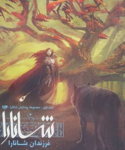 کتاب فرزندان شانارا (بخش دوم) | انتشارات نشر ویدا