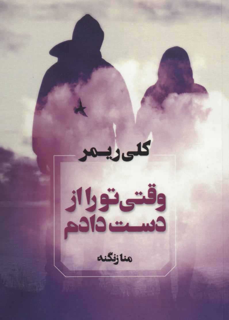 کتاب وقتی تو را از دست دادم | انتشارات آوای چکامه