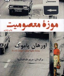 کتاب موزه معصومیت | انتشارات پوینده