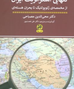 کتاب تنهایی استراتژیک ایران | انتشارات پیله