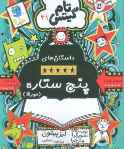 کتاب داستان های پنج ستاره (هورااا) | انتشارات آرشیو روز