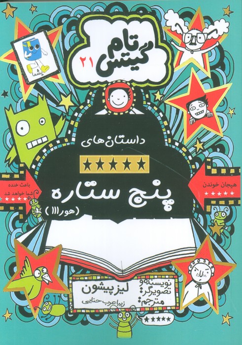 کتاب داستان های پنج ستاره (هورااا) | انتشارات آرشیو روز