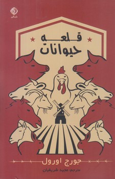 کتاب قلعه حیوانات | انتشارات شبگیر