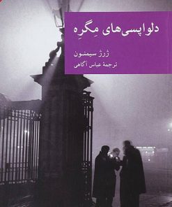 کتاب دلواپسی های مگره | انتشارات موسسه فرهنگی هنری جهان کتاب