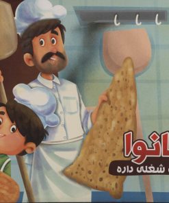 کتاب نانوا | انتشارات آریا نوین