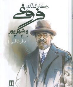 کتاب ذکاء الملک فروغی و شهریور 1320 | انتشارات بدرقه جاویدان