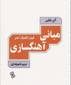 کتاب مبانی آهنگسازی | انتشارات چاو