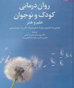 کتاب روان درمانی کودک و نوجوان | انتشارات دانژه