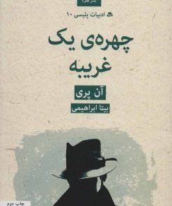 کتاب چهره ی یک غریبه | انتشارات قطره