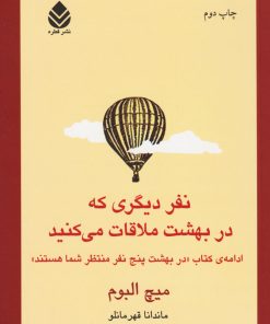 کتاب نفر دیگری که در بهشت ملاقات می کنید | انتشارات قطره
