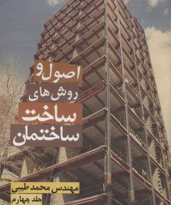 کتاب اصول و روش های ساخت ساختمان 4 | انتشارات زرین اندیشمند