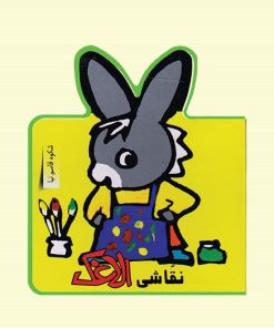 کتاب نقاشی الاغک | انتشارات نشر غنچه