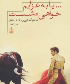 کتاب …یا به عزایم خواهی نشست | انتشارات مجید به سخن