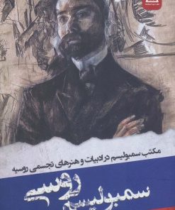 کتاب سمبولیسم روسی | انتشارات زرین اندیشمند