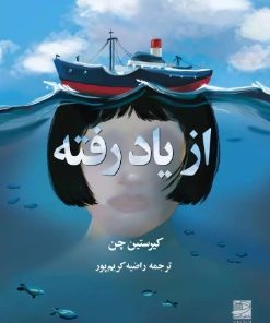 کتاب از یاد رفته | انتشارات دانش آفرین