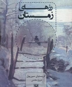 کتاب رزهای زمستان | انتشارات پارس کتاب