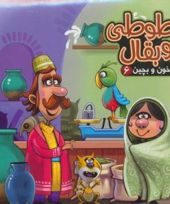 کتاب طوطی و بقال | انتشارات آریا نوین