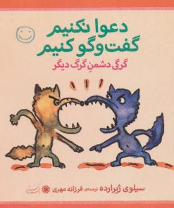 کتاب دعوا نکنیم، گفت و گو کنیم! | انتشارات با فرزندان