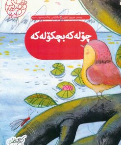 کتاب چوله که بچکوله که : گنجشک کوچولو | انتشارات شورا