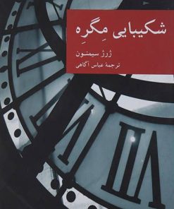 کتاب شکیبایی مگره | انتشارات موسسه فرهنگی هنری جهان کتاب