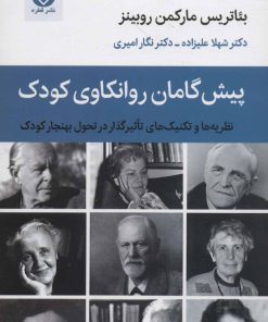 کتاب پیش گامان روانکاوی کودک | انتشارات قطره