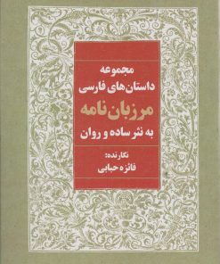 کتاب مرزبان نامه به نثر ساده و روان | انتشارات آوای مهدیس