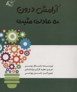کتاب آرامش درون | انتشارات آرمان رشد