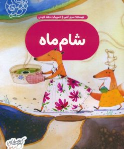 کتاب شام ماه | انتشارات شورا