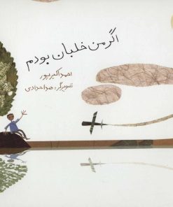 کتاب اگر من خلبان بودم | انتشارات پرنده آبی