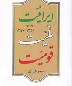 کتاب ایرانیت ملیت قومیت (جلد دوم ) | انتشارات موسسه فرهنگی هنری جهان کتاب