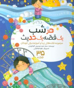 کتاب مجموعه هرشب یک قصه یک حدیث | انتشارات براق