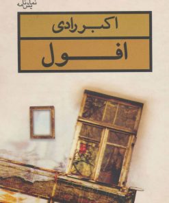کتاب افول | انتشارات قطره