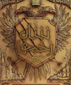 کتاب شاه زخم ها | انتشارات باژ