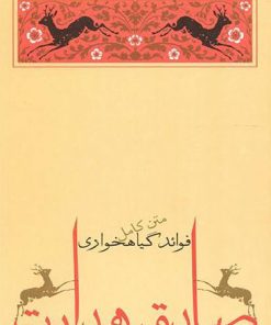 کتاب فوائد گیاهخواری | انتشارات جامه دران